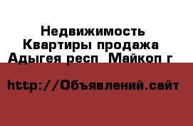 Недвижимость Квартиры продажа. Адыгея респ.,Майкоп г.